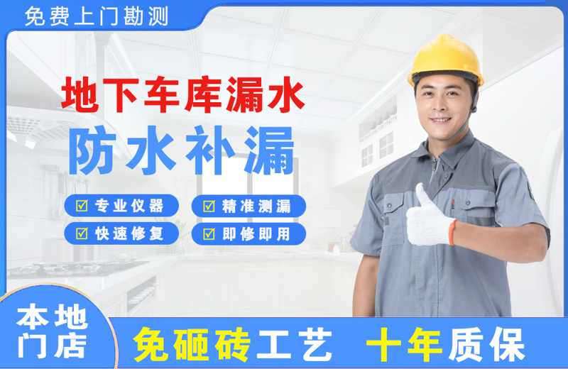 沭阳地下车库漏水维修